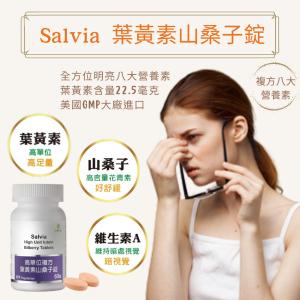 【Salvia】高單位複方葉黃素山桑子錠 「全素」-全方位明亮營養補給