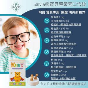 【Salvia】兒童熊寶貝葉黃素口含錠-兒童專用全方位晶亮多種珍貴複方關鍵成份再添加11種益生菌