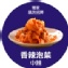 周氏香辣泡菜(小辣)