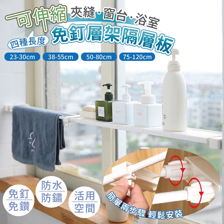 【家適帝】可伸縮夾縫窗台浴室免釘層架隔層板(大尺寸 50-80cm)