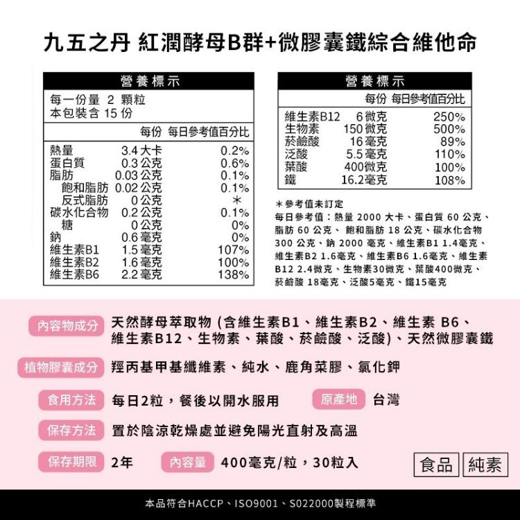 【九五之丹】 天然酵母Ｂ群+微膠囊鐵 (30粒/包)
