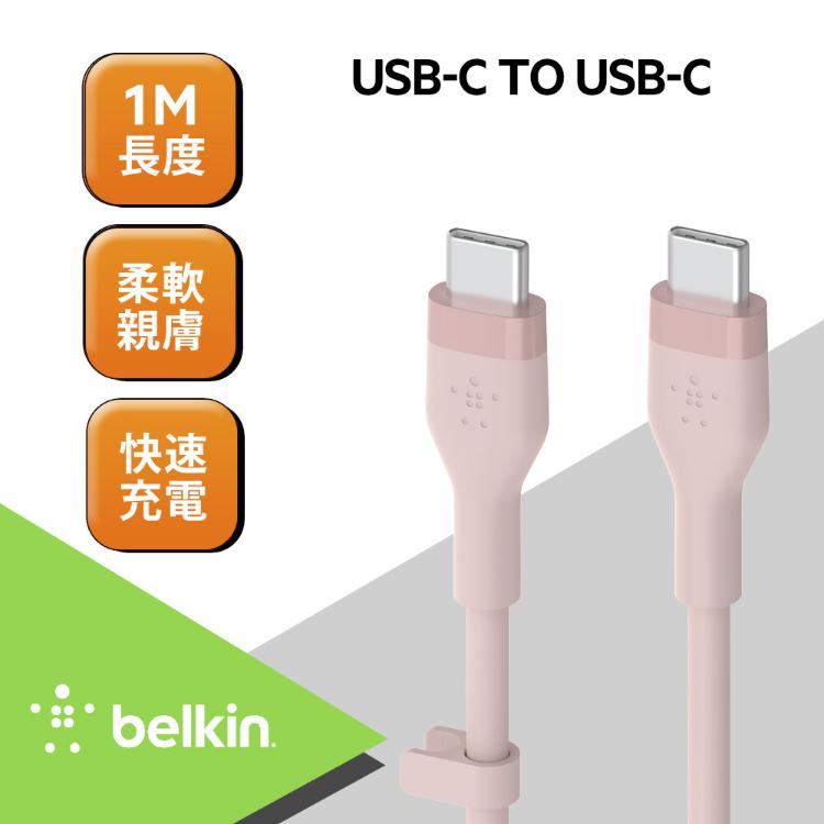 【Belkin】BOOST↑CHARGE Flex USB C轉USB C傳輸線(1M)充電線