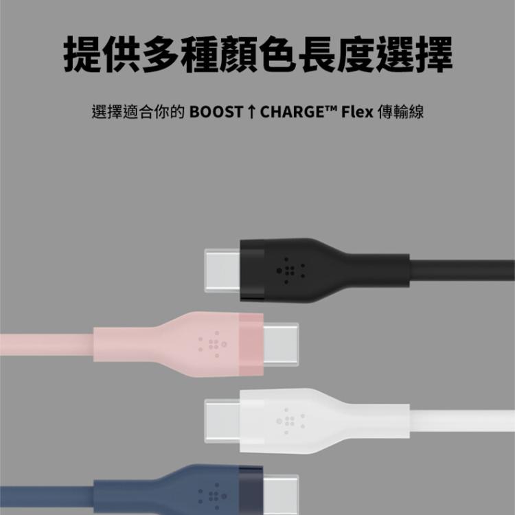 【Belkin】BOOST↑CHARGE Flex USB C轉USB C傳輸線(1M)充電線