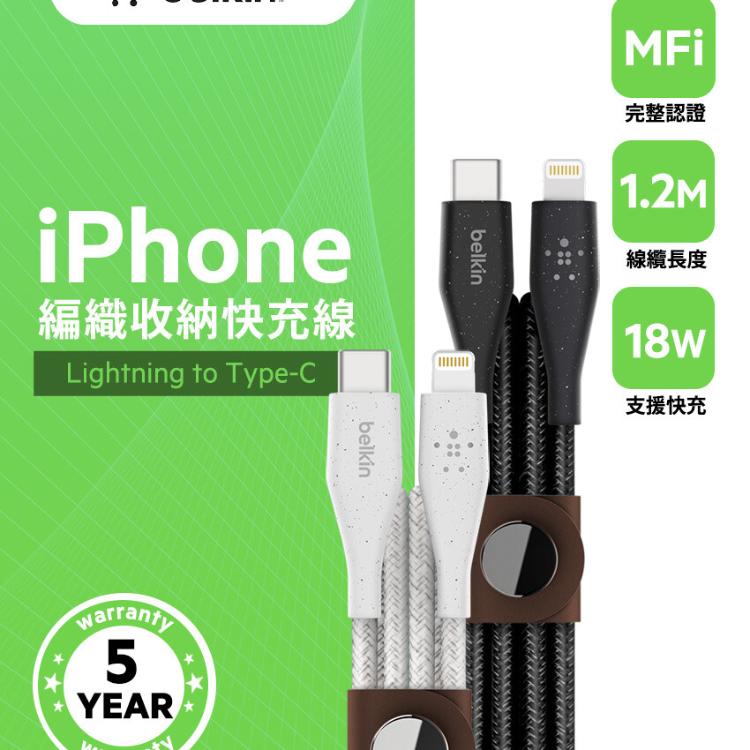 【Belkin】貝爾金USB-A轉Lightning編織收納傳輸線1.2公尺 台灣總代理