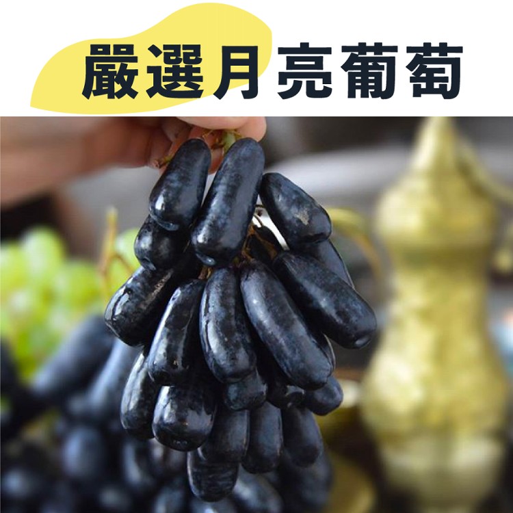 【水果狼】嚴選月亮葡萄1kg/包