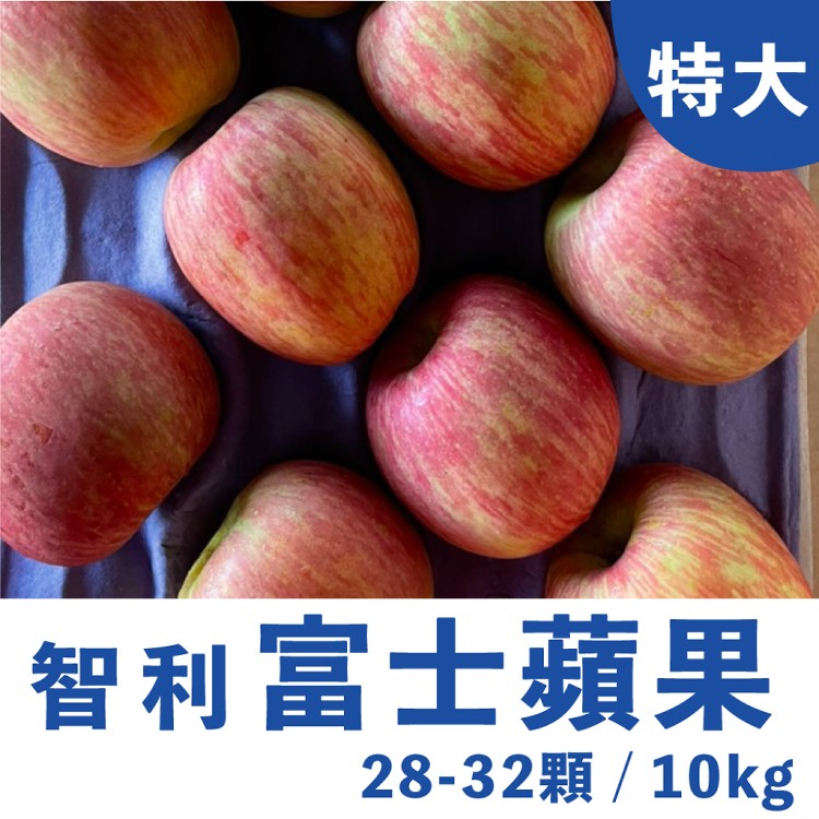 【水果狼】智利富士蘋果 28-32顆 /10kg
