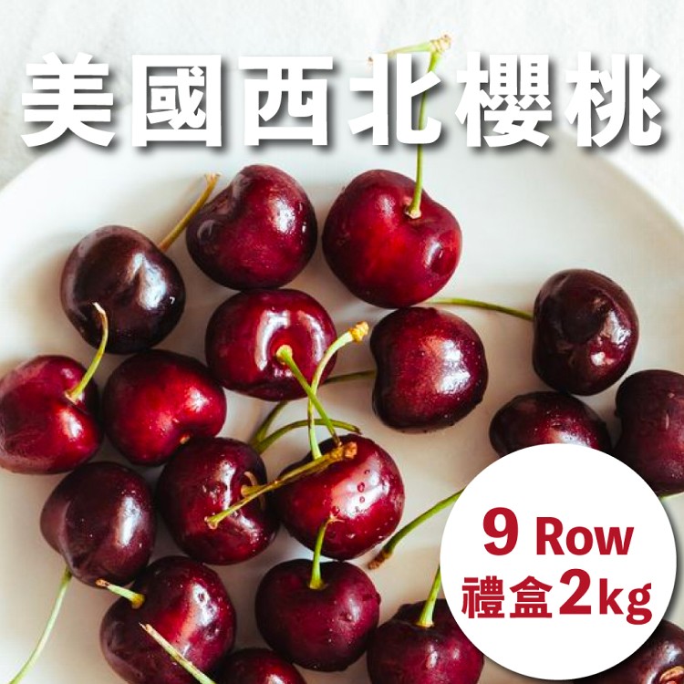 【水果狼】美國西北櫻桃禮盒 9R(2kg/盒) 櫻桃 水果禮盒 櫻桃禮盒