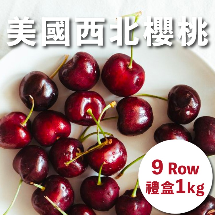 【水果狼】美國西北空運櫻桃禮盒 9R(1kg/盒) 櫻桃 水果禮盒 櫻桃禮盒