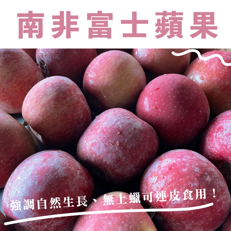 【水果狼】南非無蠟富士蘋果 80-90顆 /原裝箱 免削皮