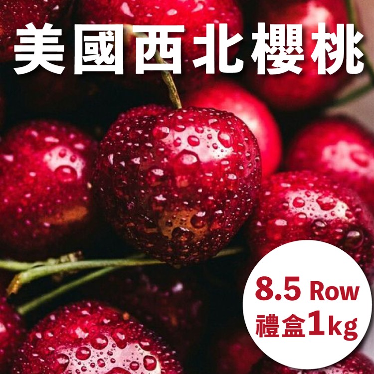 【水果狼】巨無霸！美國西北櫻桃禮盒 8.5R(1kg/盒) 櫻桃 水果禮盒 櫻桃禮盒