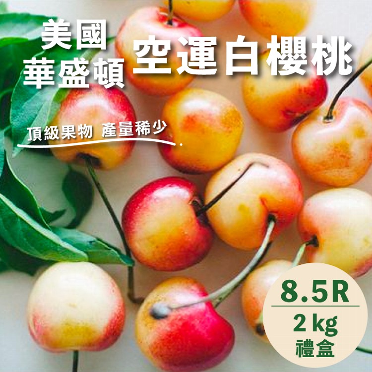 【水果狼】巨無霸！美國西北空運白櫻桃禮盒 8.5R(2kg/盒) 櫻桃 水果禮盒 櫻桃禮盒