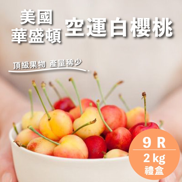 【水果狼】美國西北空運白櫻桃禮盒 9R(2kg/盒) 櫻桃 水果禮盒 櫻桃禮盒