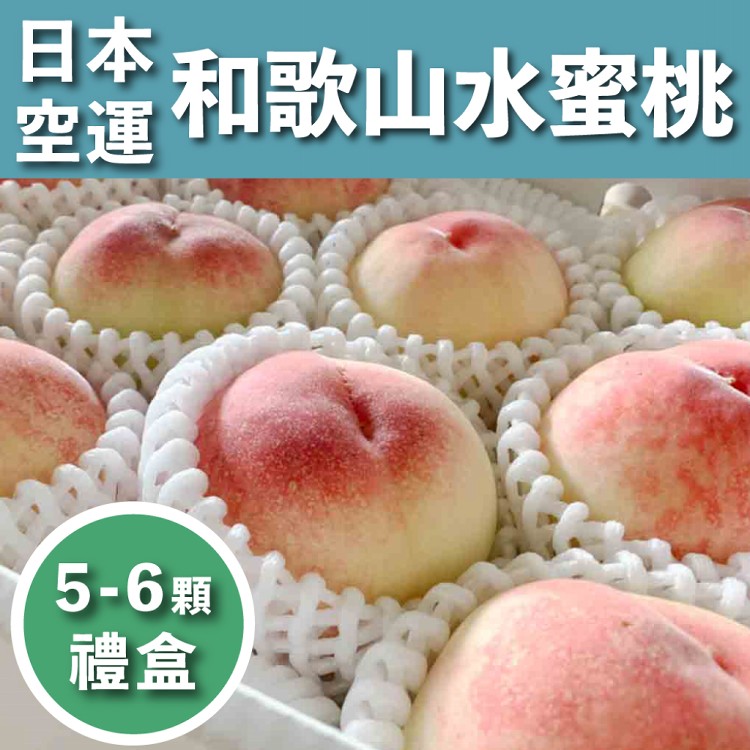 【水果狼】頂級日本空運和歌山水蜜桃禮盒5-6顆 / 1.5kg 免運