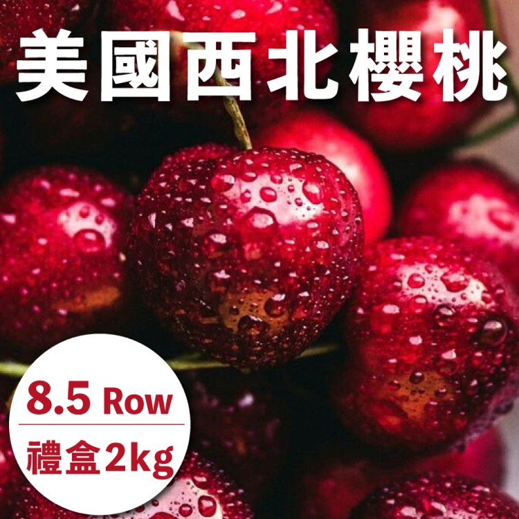 【水果狼】巨無霸！美國西北櫻桃禮盒 8.5R(2kg/盒) 櫻桃 水果禮盒 櫻桃禮盒