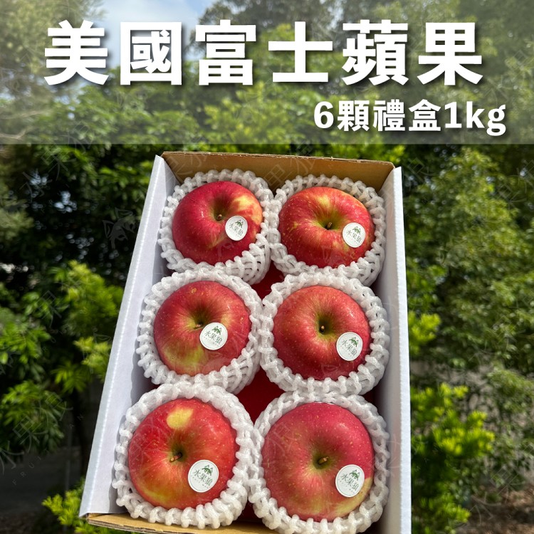 免運!【水果狼】美國富士蘋果 6顆禮盒1kg 水果禮盒 6顆/盒 1kg