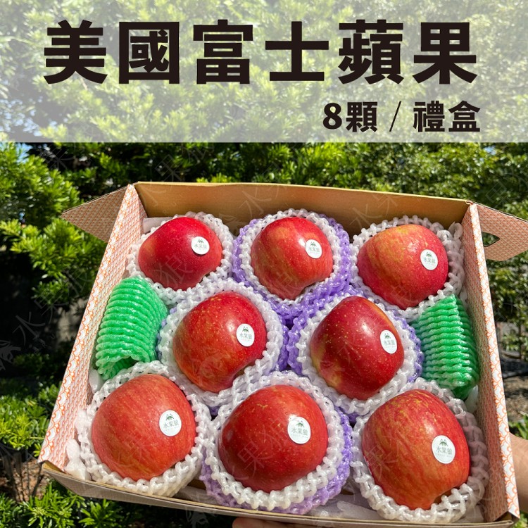 【水果狼】美國富士蘋果 8顆禮盒 2.5kg 水果禮盒