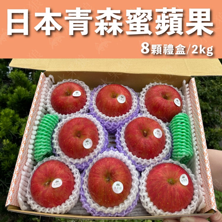 免運!【水果狼】日本青森縣蜜富士蘋果禮盒 8粒 蜜蘋果 青森蘋果 禮盒8粒,2kg/盒