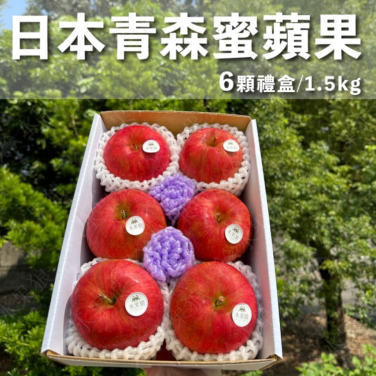 免運!【水果狼】日本青森縣蜜富士蘋果禮盒 6粒 蜜蘋果 青森蘋果 禮盒6粒,1.5kg/盒
