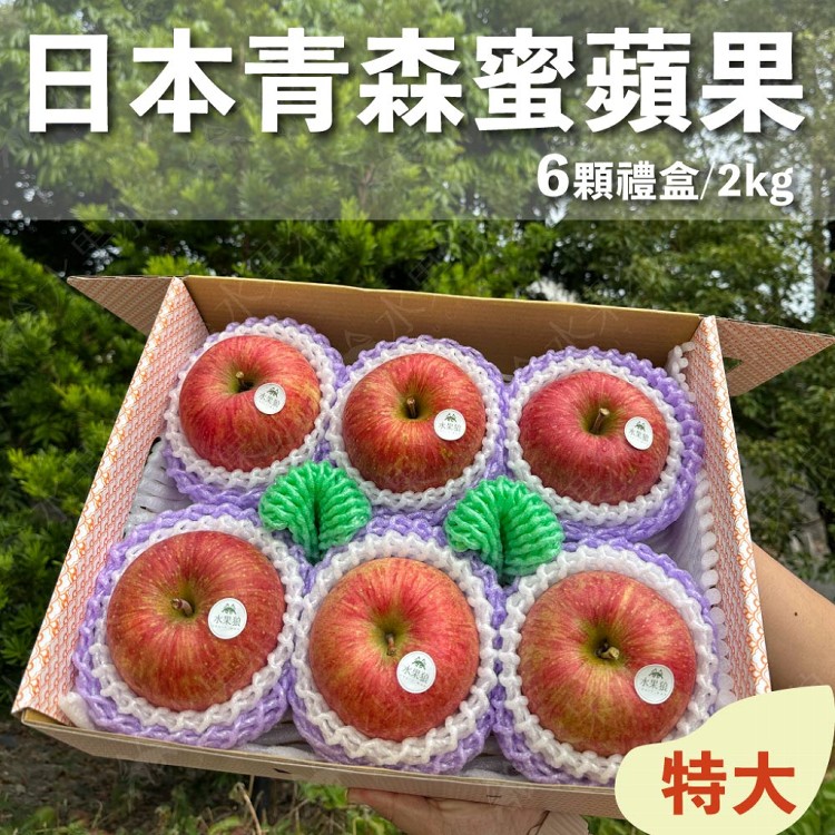 【水果狼】特大 日本青森縣蜜富士蘋果禮盒 6粒 蜜蘋果 青森蘋果