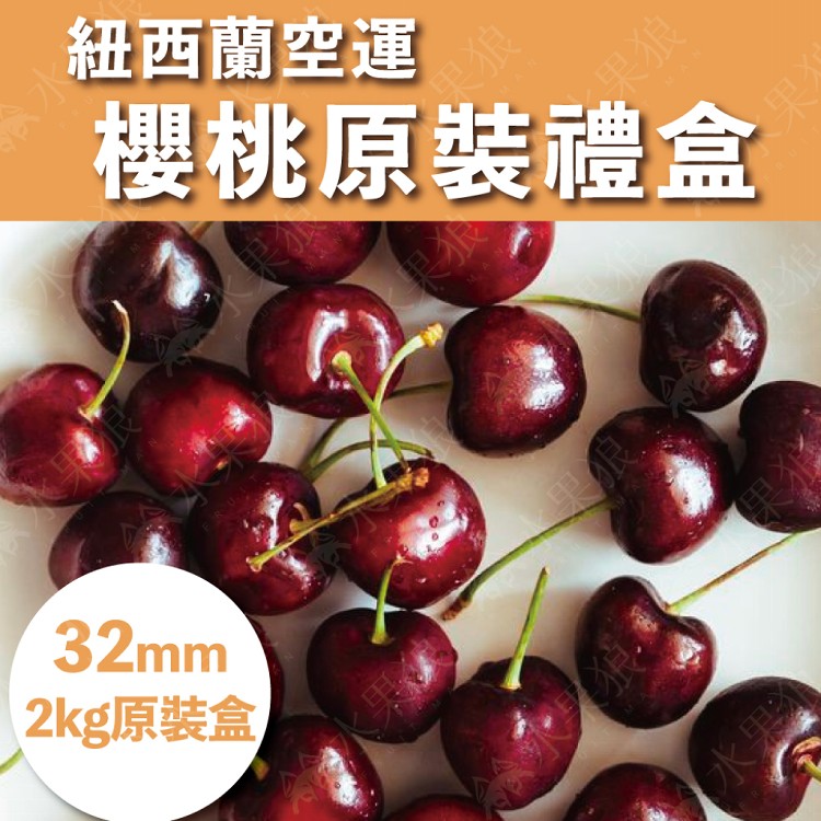 【水果狼】特大！紐西蘭空運原裝櫻桃禮盒 32mm (2kg/盒) 櫻桃 水果禮盒 櫻桃禮盒