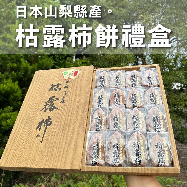 【水果狼】日本嚴選山梨縣甲州枯露柿餅禮盒 柿干 日本柿餅 新年送禮