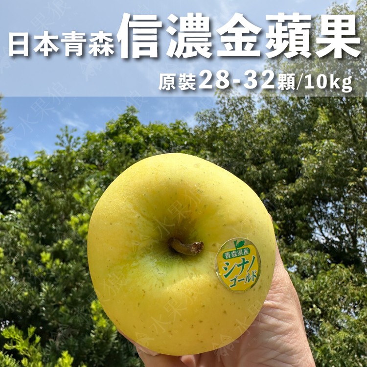 【水果狼】日本青森縣信濃金蘋果 原裝28-32粒 蜜蘋果 青森蘋果
