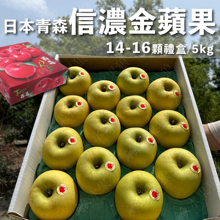 【水果狼】日本青森縣信濃金蘋果禮盒 14-16粒 蜜蘋果 青森蘋果