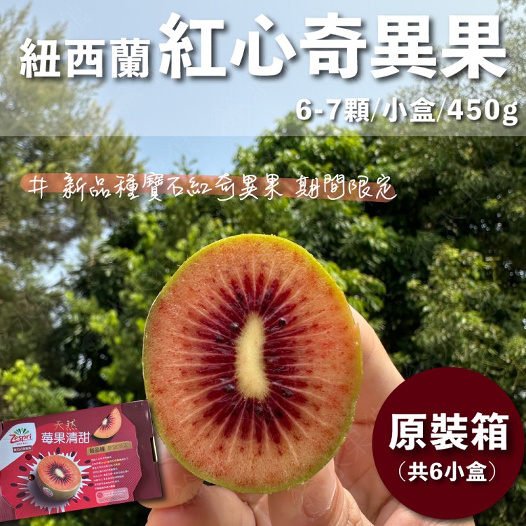 【水果狼】紐西蘭Zespri 紅心奇異果 6小盒 / 原裝箱