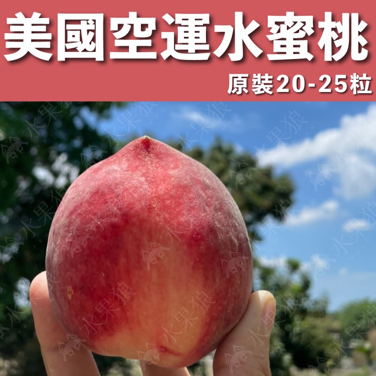 【水果狼】美國空運水蜜桃20-25顆 / 5kg 原裝箱