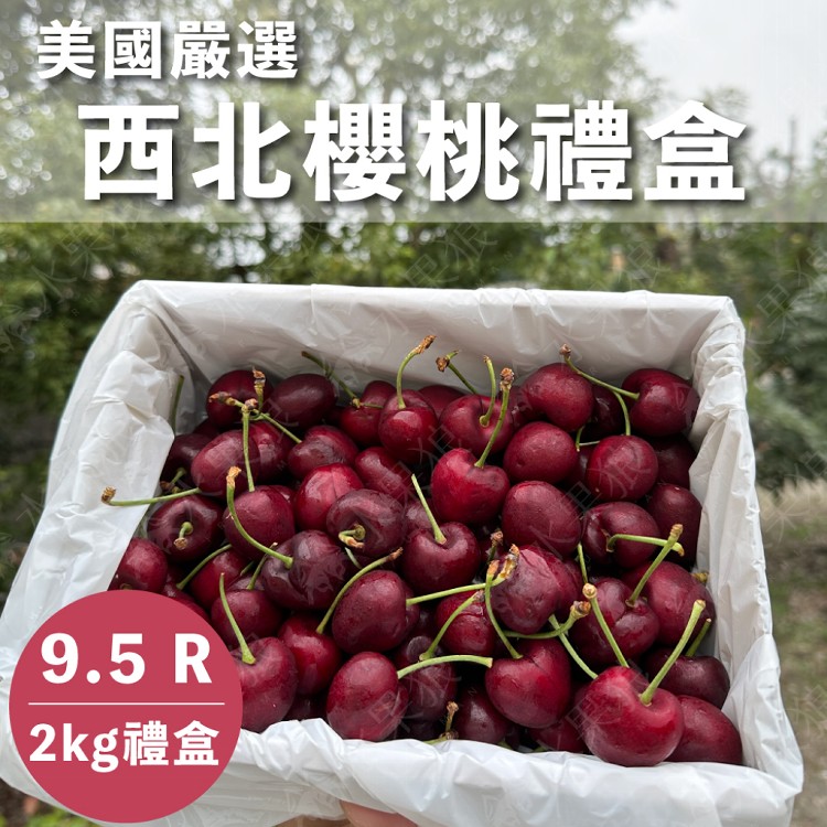 【水果狼】美國西北空運櫻桃禮盒 9.5R(2kg/盒) 櫻桃 水果禮盒 櫻桃禮盒