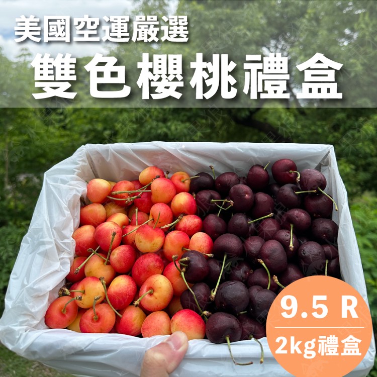 【水果狼】美國西北雙色櫻桃9.5R 2kg禮盒 白櫻桃＋紅櫻桃 綜合水果禮盒