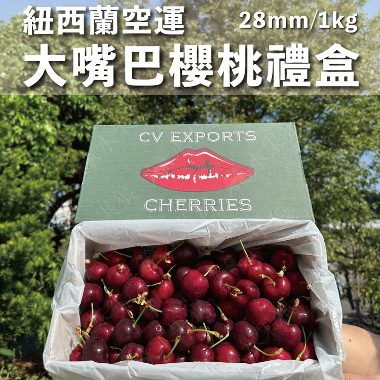 【水果狼】紐西蘭大嘴巴空運櫻桃 28mm (1kg/盒) 櫻桃 水果禮盒 櫻桃禮盒 紅嘴唇