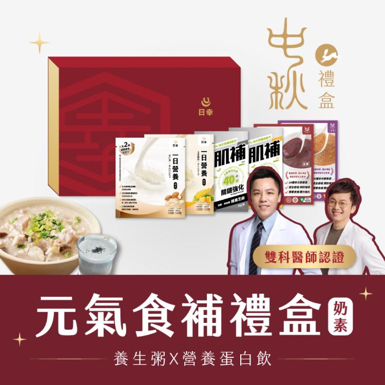 【日幸】元氣食補中秋禮盒｜雙科醫師精選 ☑體力☑養生☑保健