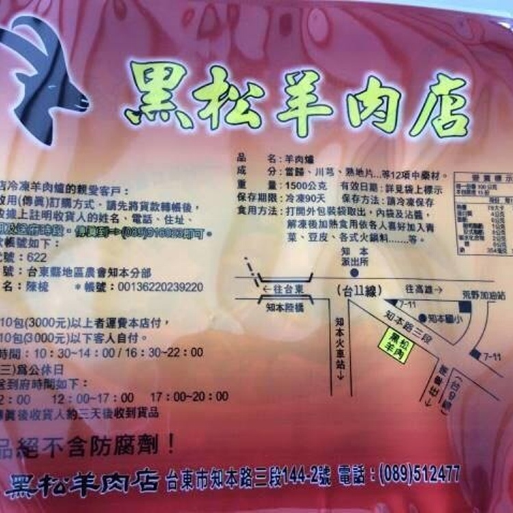 黑松羊肉爐冷凍包