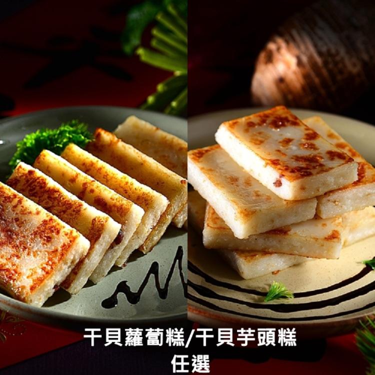 【紅豆食府】干貝蘿蔔糕/干貝芋頭糕 任選