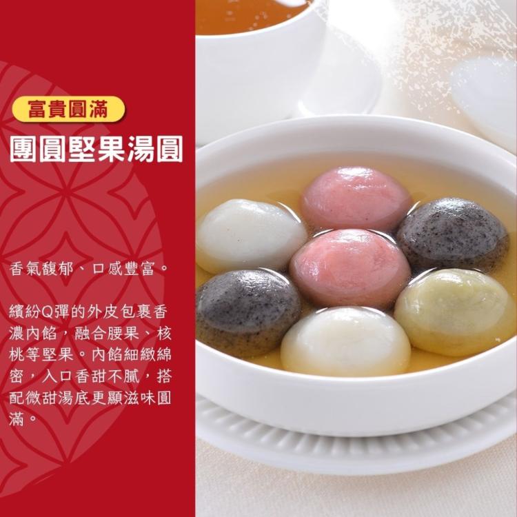 【紅豆食府】團圓堅果湯圓
