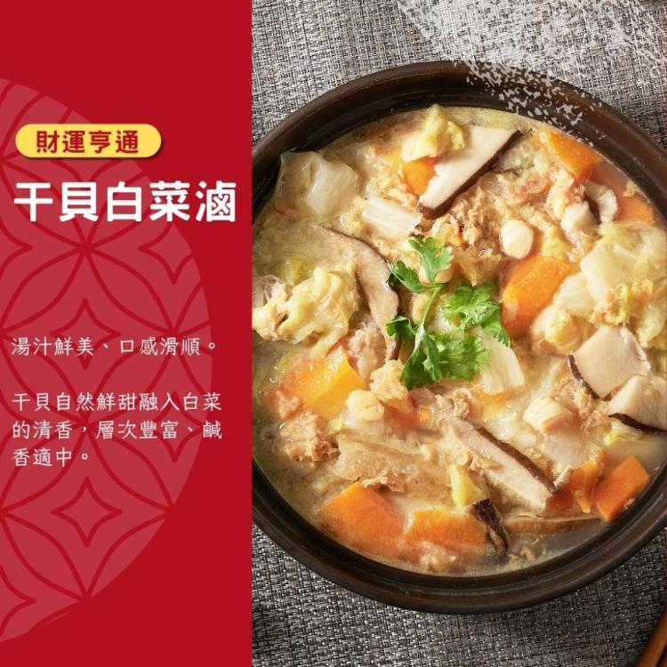 【紅豆食府】干貝白菜滷 (1200g)