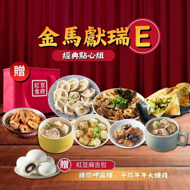 【紅豆食府】金馬獻瑞E套組