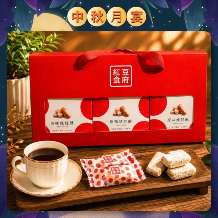【紅豆食府】6入堅果塔禮盒/8入菠蘿鳳梨酥禮盒/經典娃娃酥禮盒