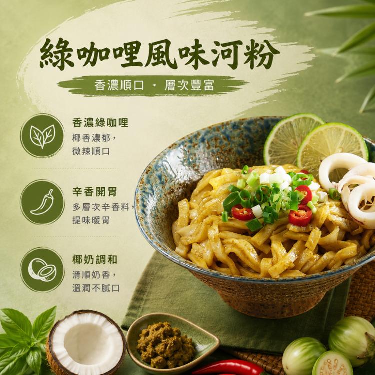 【紅豆食府】人氣河粉 3種口味任選