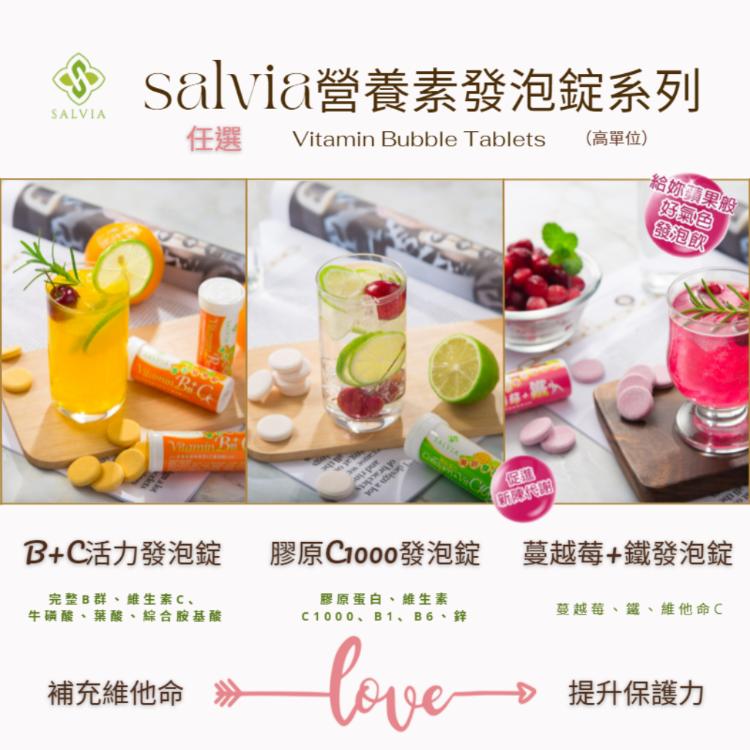 Salvia莎菲亞高含量維他命發泡錠系列(美妍C1000+活力B群+蔓越莓含鐵)
