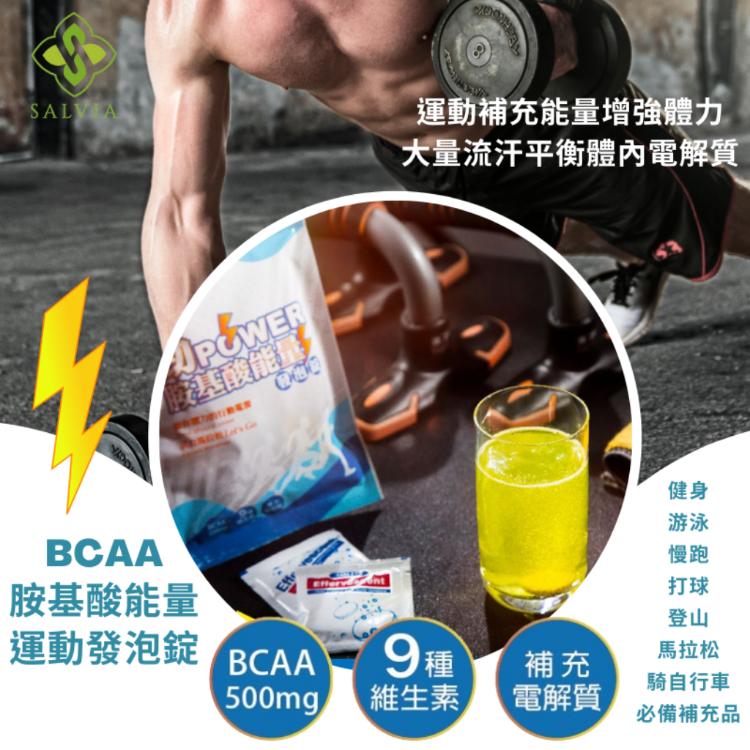 【Salvia】BCAA胺基酸能量運動發泡錠(全素)BCAA支鏈胺基酸+9種維生素+電解質