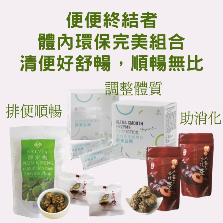 Salvia體內環保排便順暢組合品酵素益菌+酵素梅+八益菌去核李 g