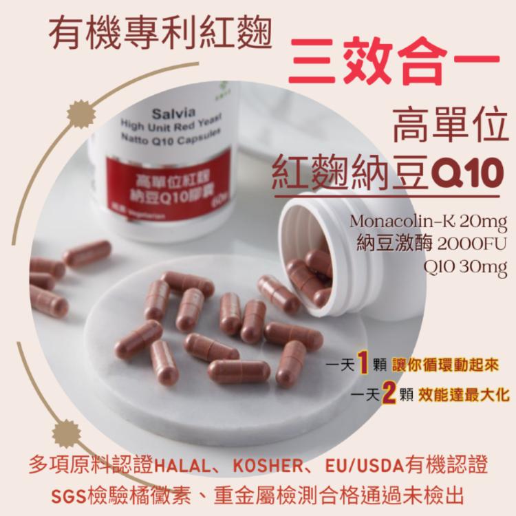 【Salvia】高單位紅麴納豆Q10膠囊(全素) -三效合一足量關鍵配方採用有機專利紅麴