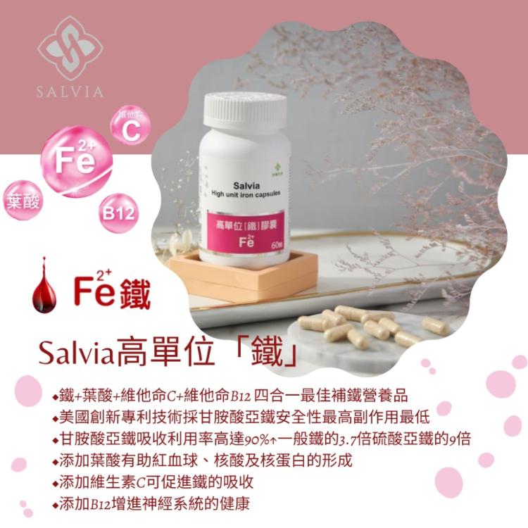 【Salvia】高單位補「鐵」膠囊 -含鐵+葉酸+C+B12四合一最佳補鐵營養品