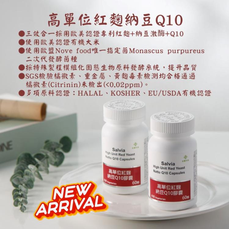 【Salvia】高單位紅麴納豆Q10膠囊(全素) -三效合一足量關鍵配方採用有機專利紅麴