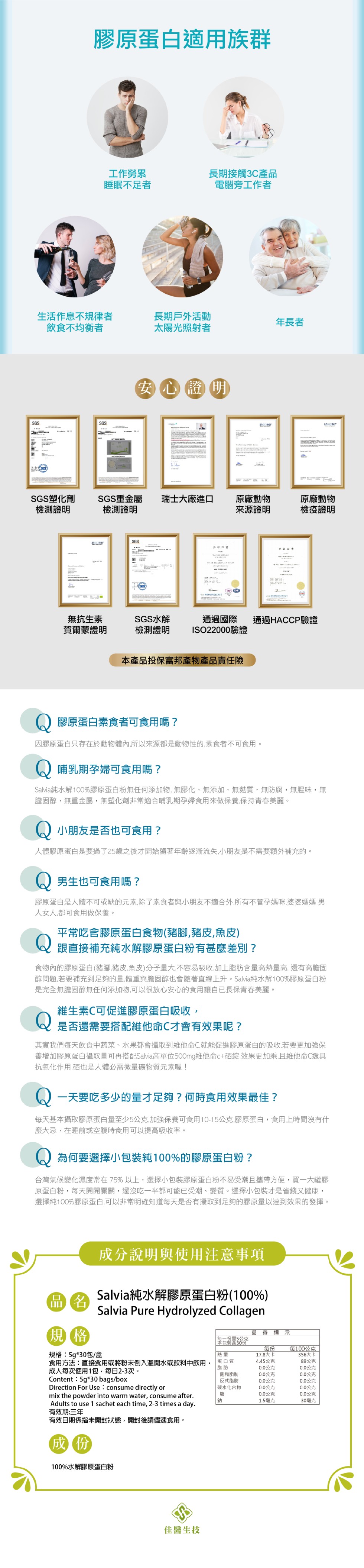 膠原蛋白適用族群，工作勞累，睡眠不足者，長期接觸3C產品，電腦旁工作者，生活作息不規律者，飲食不均衡者，長期戶外活動，太陽光照射者，年長者，安心證明，SGS塑化劑，檢測證明，SGS重金屬，檢測證明，原廠動物，檢疫證明，瑞士大廠進口，原廠動物，來源證明