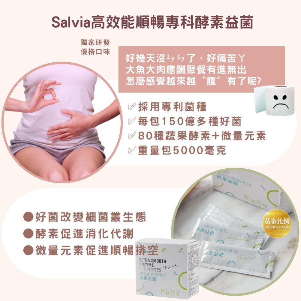 Salvia高效能順暢專科酵素益菌，獨家研發，優格口味，好幾天沒ㄣㄣ了,好痛苦ㄚ，大魚大肉應酬聚餐有進無出，怎麼感覺越來越“腹”有了呢?採用專利菌種，每包150億多種好菌，80種蔬果酵素+微量元素，重量包5000毫克，好菌改變細菌叢生態，●酵素促進消