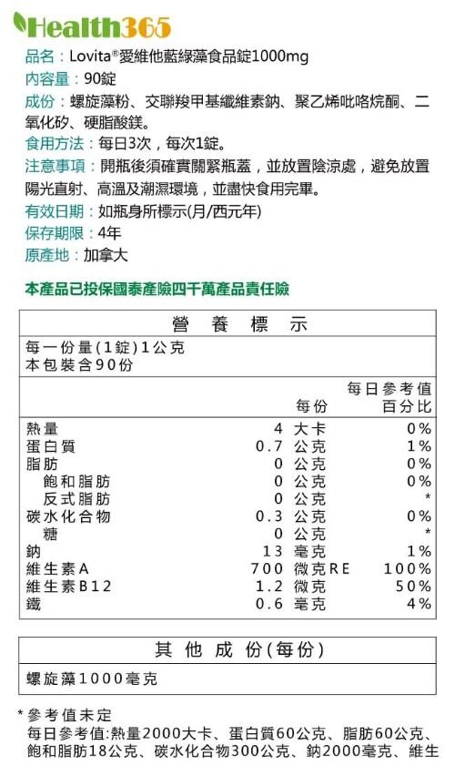 品名:Lovita 愛維他藍綠藻食品錠1000mg，內容量:90錠，成份:螺旋藻粉、交聯羧甲基纖維素鈉、聚乙烯吡咯烷酮、二，氧化矽、硬脂酸鎂。食用方法:每日3次,每次1錠。注意事項:開瓶後須確實關緊瓶蓋,並放置陰涼處,避免放置，陽光直射、高溫及潮濕環