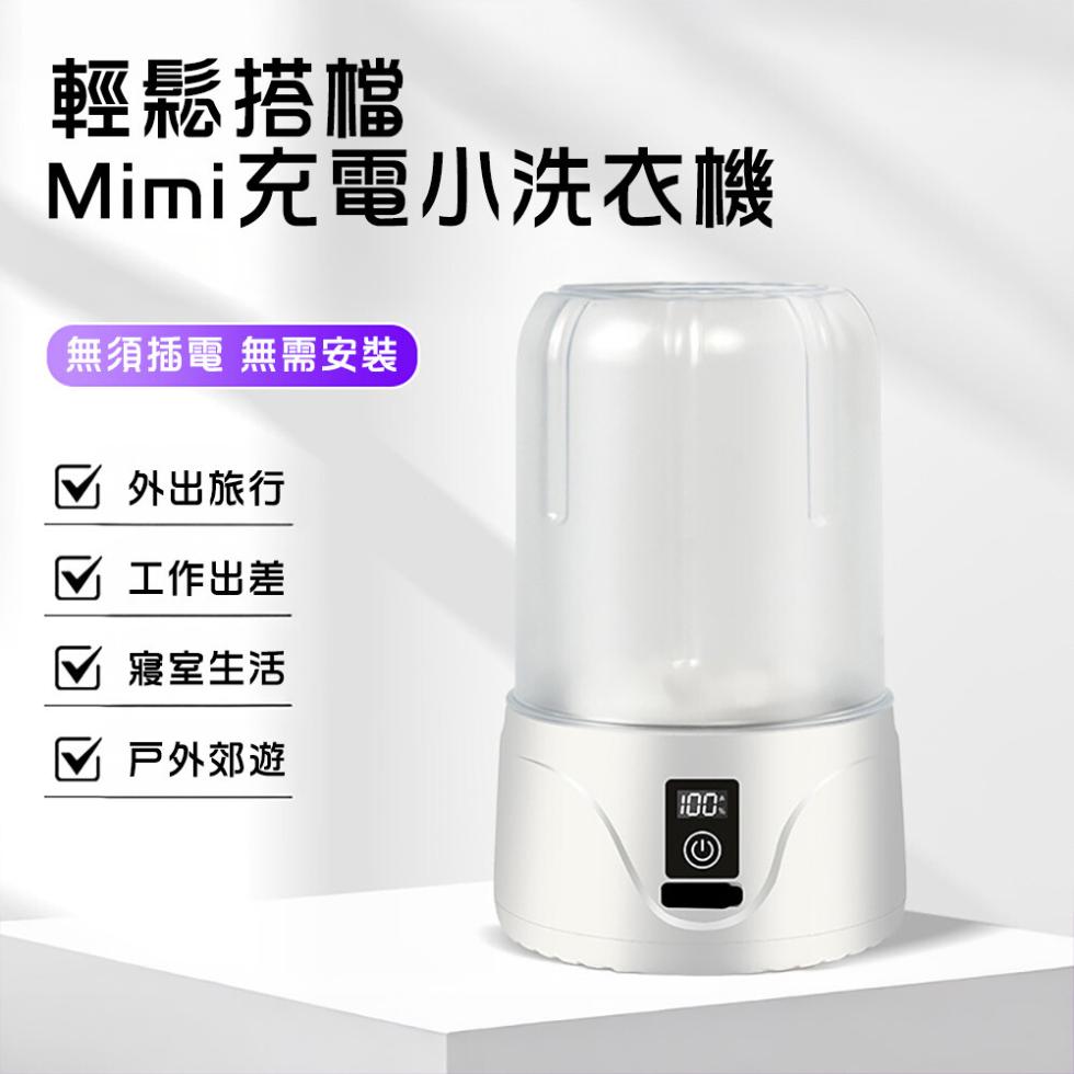 輕鬆搭檔，Mimi充電小洗衣機，無須插電 無需安裝，☑ 外出旅行，☑ 工作出差，√ 寢室生活，√ 戶外郊遊。